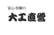 安心・信頼の大工直営