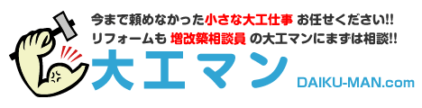 今まで頼めなかった小さな大工仕事もお任せください