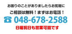 ご相談無料 048-678-2588